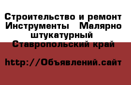 Строительство и ремонт Инструменты - Малярно-штукатурный. Ставропольский край